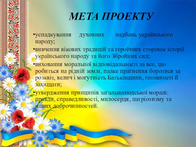 МЕТА ПРОЕКТУ успадкування духовних надбань українського народу; вивчення вікових традицій
