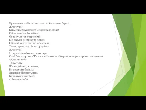 Әр кезеңнен кейін әділқазылар өз бағаларын береді. Жүргізуші: Құрметті сайыскерлер!