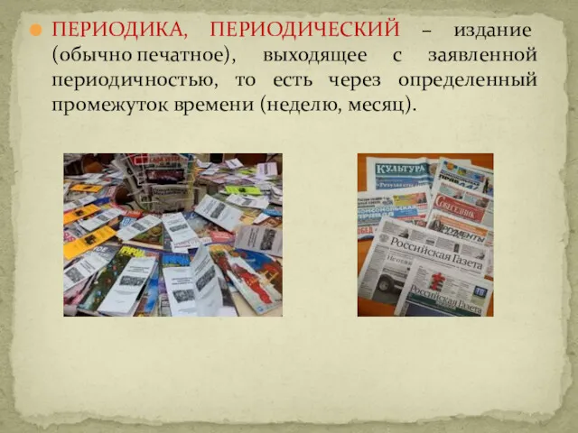 ПЕРИОДИКА, ПЕРИОДИЧЕСКИЙ – издание (обычно печатное), выходящее с заявленной периодичностью,