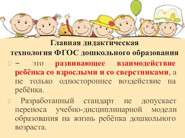 – это развивающее взаимодействие ребёнка со взрослыми и со сверстниками,