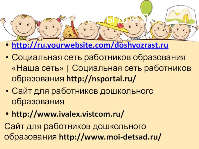 Сайты для ДОУ http://ru.yourwebsite.com/doshvozrast.ru Социальная сеть работников образования «Наша сеть» | Социальная сеть