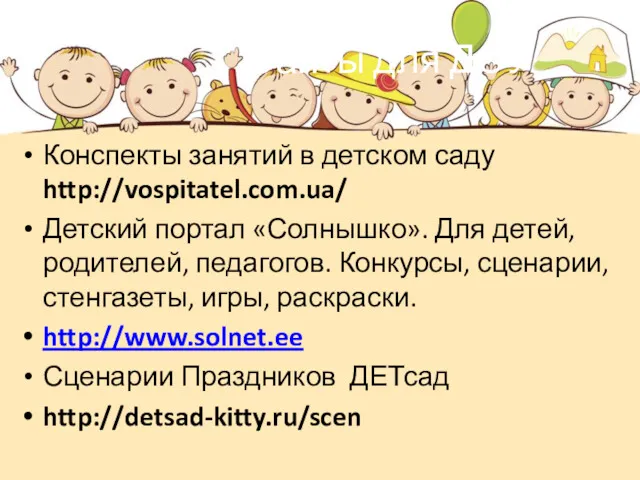 Сайты для ДОУ Конспекты занятий в детском саду http://vospitatel.com.ua/ Детский портал «Солнышко». Для