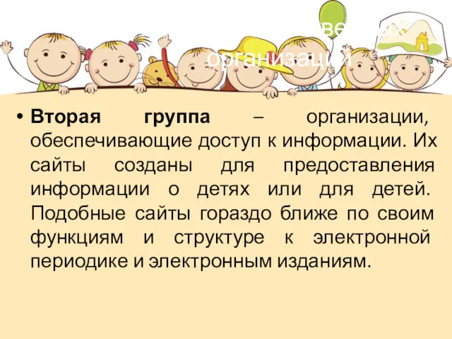 Сайты общественных организаций Вторая группа – организации, обеспечивающие доступ к