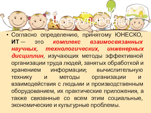 ОПРЕДЕЛЕНИЯ И ФОРМУЛИРОВКИ Согласно определению, принятому ЮНЕСКО, ИТ — это