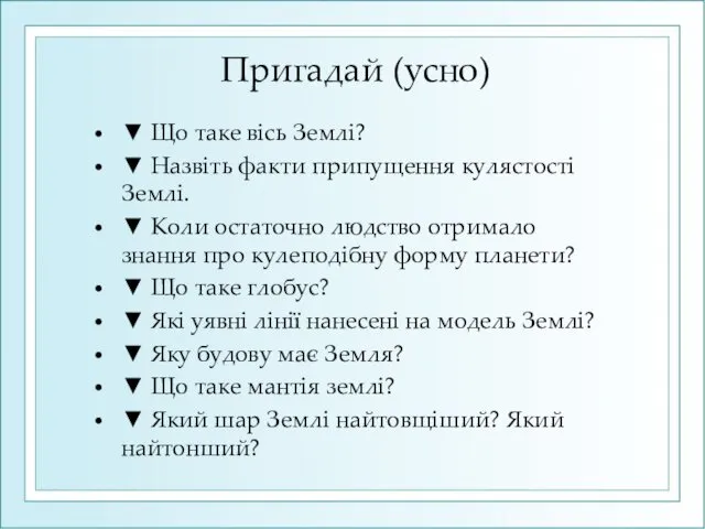 Пригадай (усно) ▼ Що таке вісь Землі? ▼ Назвіть факти