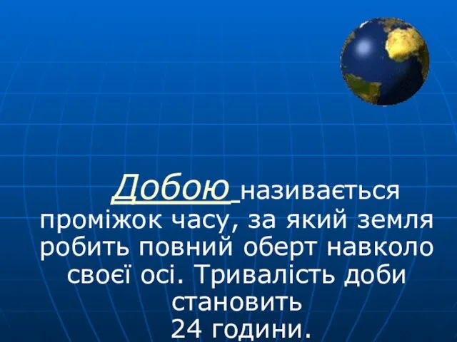 Добою називається проміжок часу, за який земля робить повний оберт