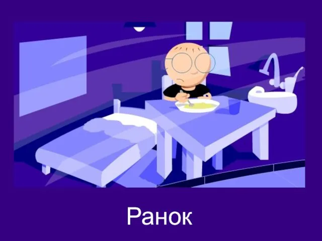 Ранок