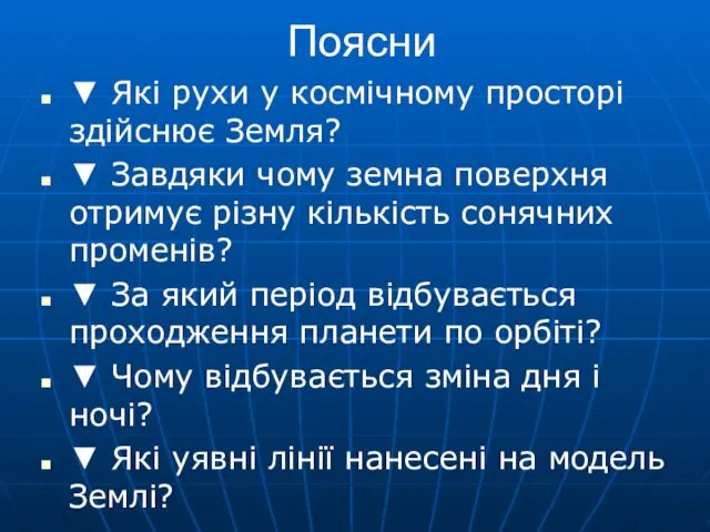 Поясни ▼ Які рухи у космічному просторі здійснює Земля? ▼