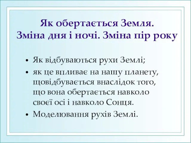 Як обертається Земля. Зміна дня і ночі. Зміна пір року