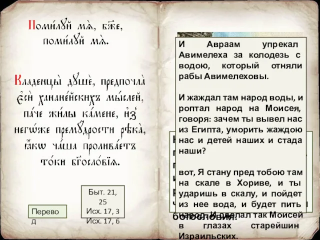 Колодцы хананейских помыслов ты, душа, предпочла камню с источником, из