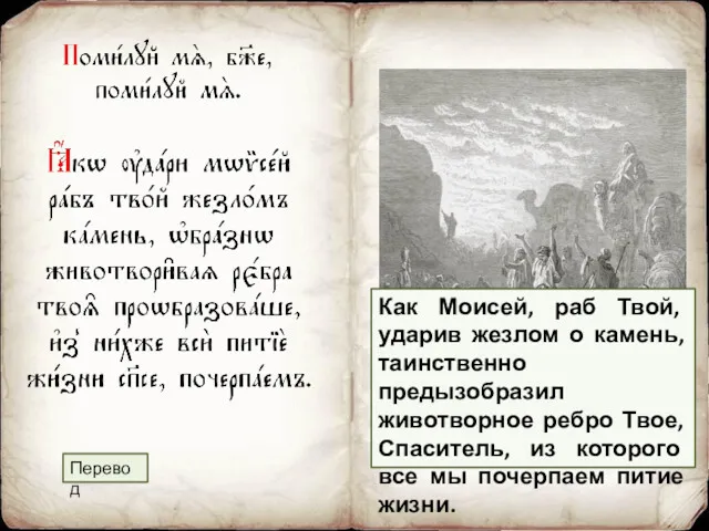 Как Моисей, раб Твой, ударив жезлом о камень, таинственно предызобразил