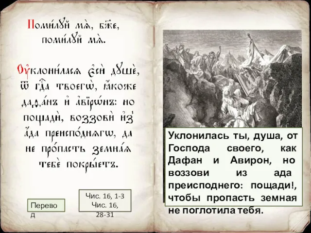 Уклонилась ты, душа, от Господа своего, как Дафан и Авирон,