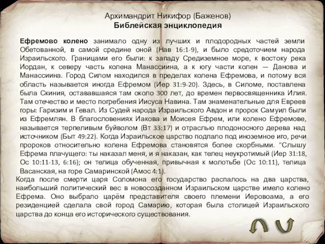 Ефремово колено занимало одну из лучших и плодородных частей земли