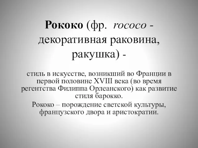 Рококо (фр. rococo - декоративная раковина, ракушка) - стиль в