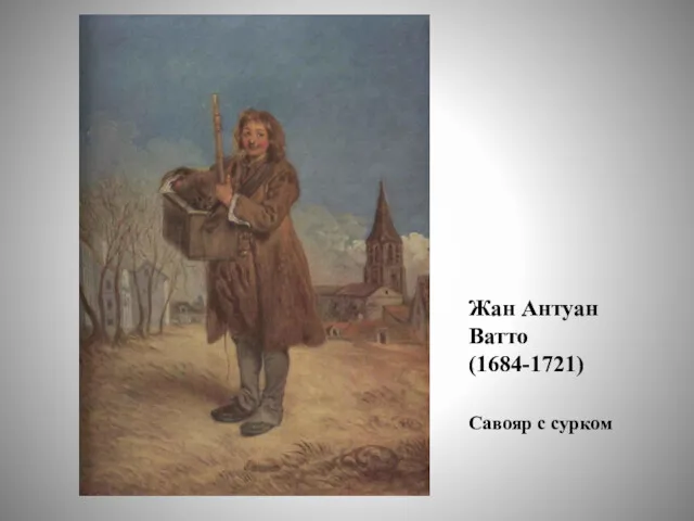 Жан Антуан Ватто (1684-1721) Савояр с сурком