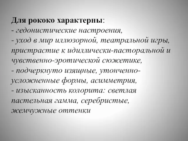 Для рококо характерны: - гедонистические настроения, - уход в мир