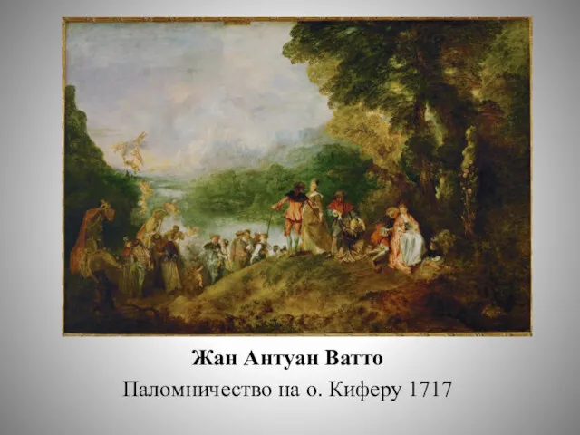 Жан Антуан Ватто Паломничество на о. Киферу 1717