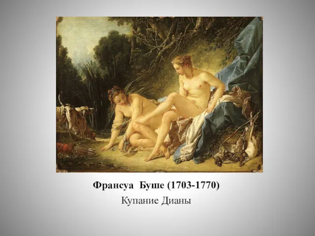 Франсуа Буше (1703-1770) Купание Дианы