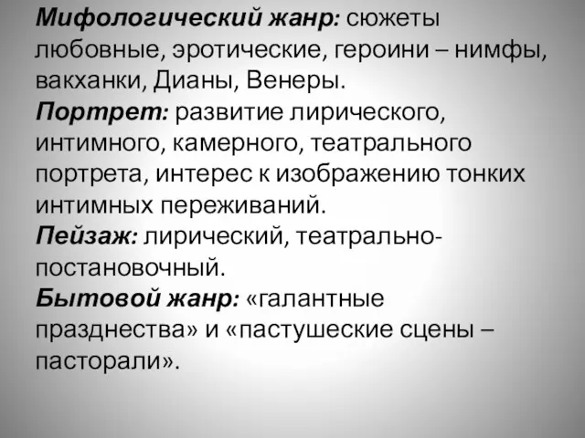 Мифологический жанр: сюжеты любовные, эротические, героини – нимфы, вакханки, Дианы,