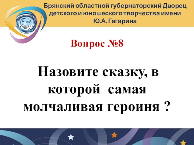 Вопрос №8 Назовите сказку, в которой самая молчаливая героиня ?