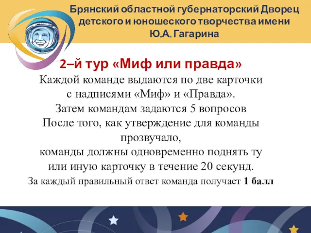 2–й тур «Миф или правда» Каждой команде выдаются по две карточки с надписями