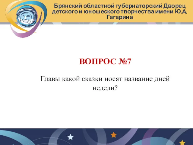 Брянский областной губернаторский Дворец детского и юношеского творчества имени Ю.А.