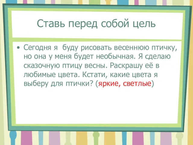 Ставь перед собой цель Сегодня я буду рисовать весеннюю птичку,