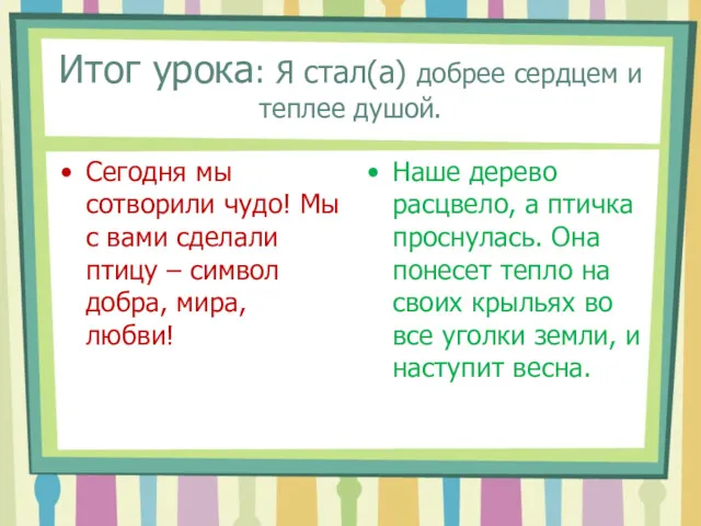 Итог урока: Я стал(а) добрее сердцем и теплее душой. Сегодня