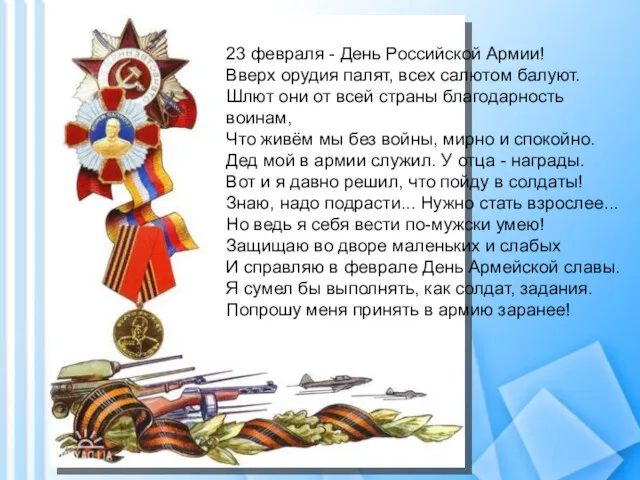 23 февраля - День Российской Армии! Вверх орудия палят, всех