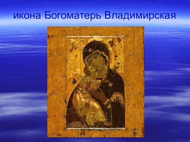 икона Богоматерь Владимирская