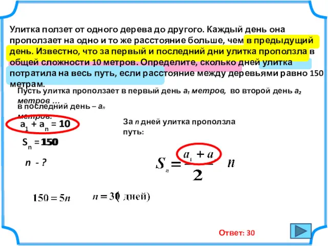 Улитка ползет от одного дерева до другого. Каждый день она