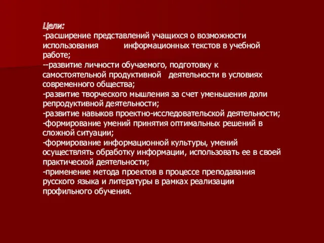 Цели: -расширение представлений учащихся о возможности использования информационных текстов в