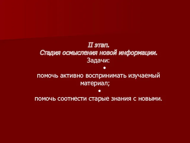 II этап. Стадия осмысления новой информации. Задачи: • помочь активно