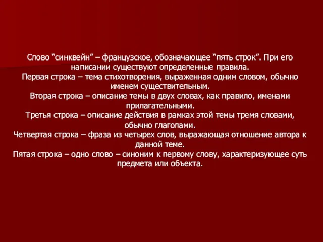 Слово “синквейн” – французское, обозначающее “пять строк”. При его написании