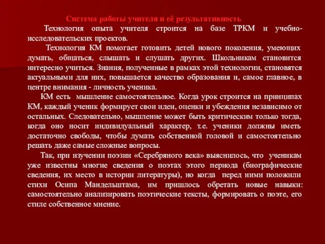 Система работы учителя и её результативность Технология опыта учителя строится