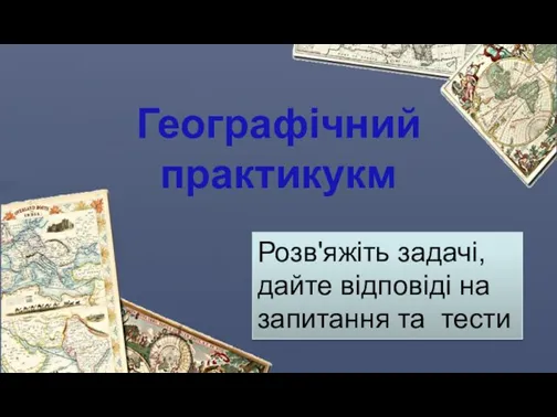 Географічний практикукм Розв'яжіть задачі, дайте відповіді на запитання та тести