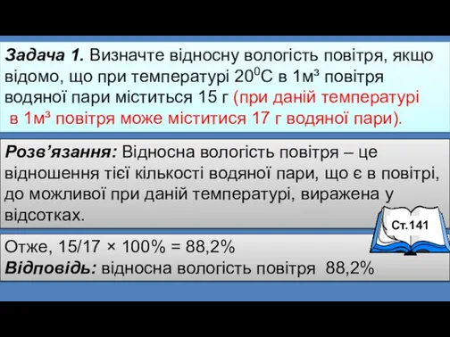 Задача 1. Визначте відносну вологість повітря, якщо відомо, що при