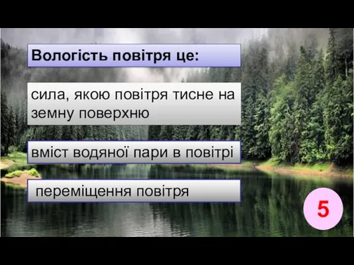 5 Вологість повітря це: вміст водяної пари в повітрі сила,