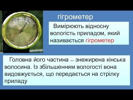 Вимірюють відносну вологість приладом, який називається гігрометер гігрометер Головна його