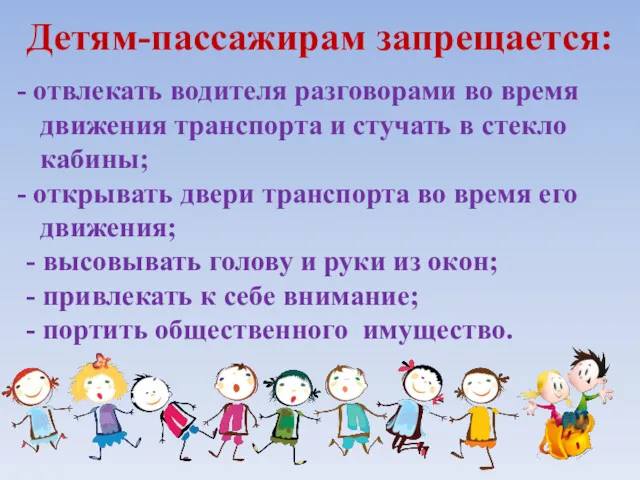 Детям-пассажирам запрещается: отвлекать водителя разговорами во время движения транспорта и