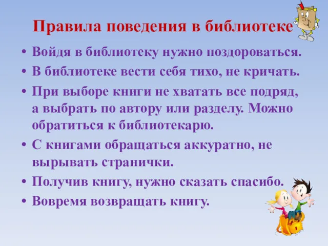 Правила поведения в библиотеке Войдя в библиотеку нужно поздороваться. В