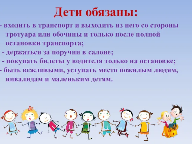 Дети обязаны: входить в транспорт и выходить из него со