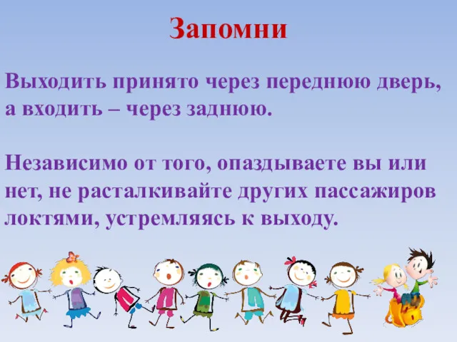 Запомни Выходить принято через переднюю дверь, а входить – через