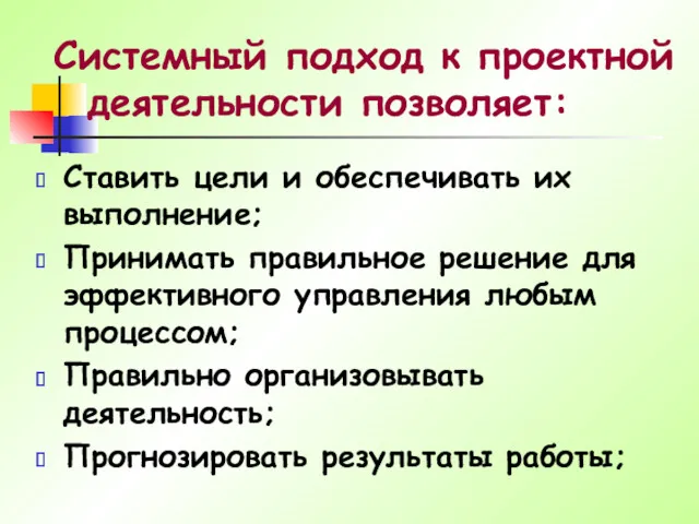 Системный подход к проектной деятельности позволяет: Ставить цели и обеспечивать