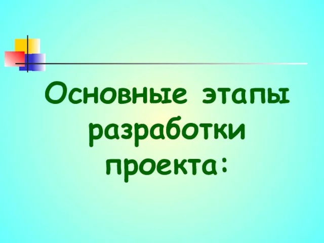 Основные этапы разработки проекта: