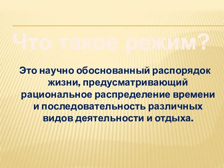 Это научно обоснованный распорядок жизни, предусматривающий рациональное распределение времени и