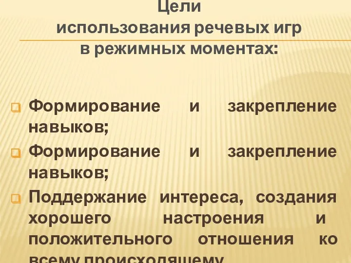 Цели использования речевых игр в режимных моментах: Формирование и закрепление