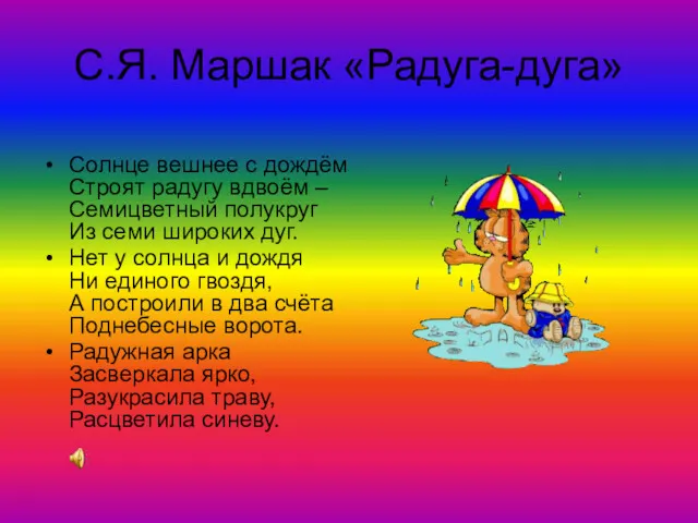 С.Я. Маршак «Радуга-дуга» Солнце вешнее с дождём Строят радугу вдвоём – Семицветный полукруг