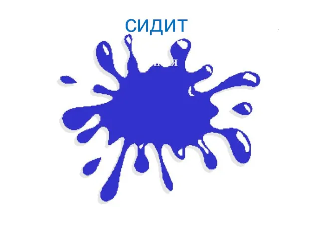 сидит