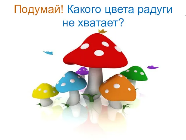 Подумай! Какого цвета радуги не хватает?